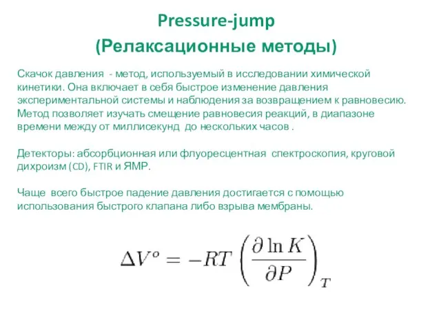 Pressure-jump (Релаксационные методы) Скачок давления - метод, используемый в исследовании химической кинетики.