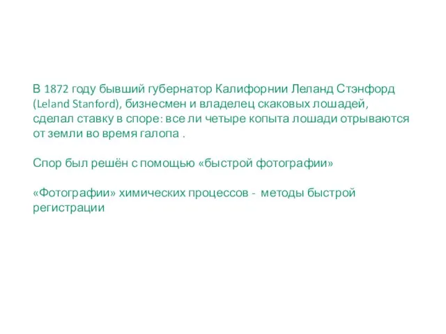 В 1872 году бывший губернатор Калифорнии Леланд Стэнфорд (Leland Stanford), бизнесмен и