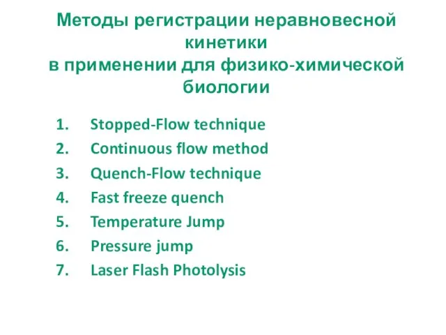 Методы регистрации неравновесной кинетики в применении для физико-химической биологии Stopped-Flow technique Continuous