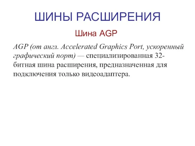 ШИНЫ РАСШИРЕНИЯ Шина AGP AGP (от англ. Accelerated Graphics Port, ускоренный графический