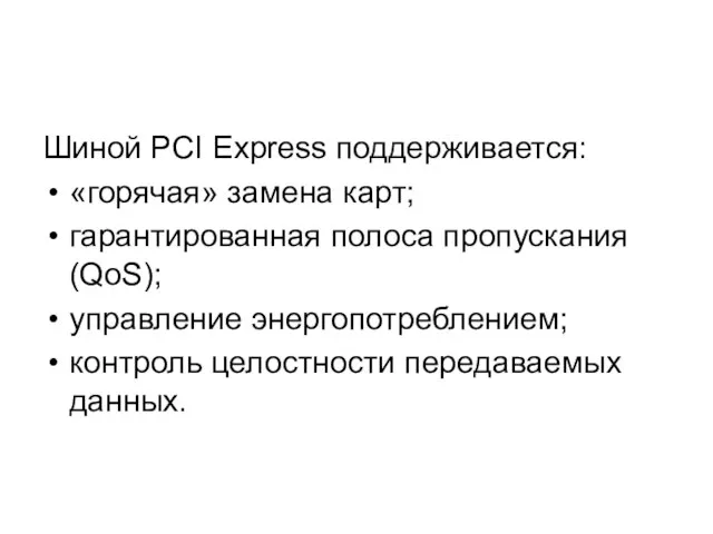 Шиной PCI Express поддерживается: «горячая» замена карт; гарантированная полоса пропускания (QoS); управление