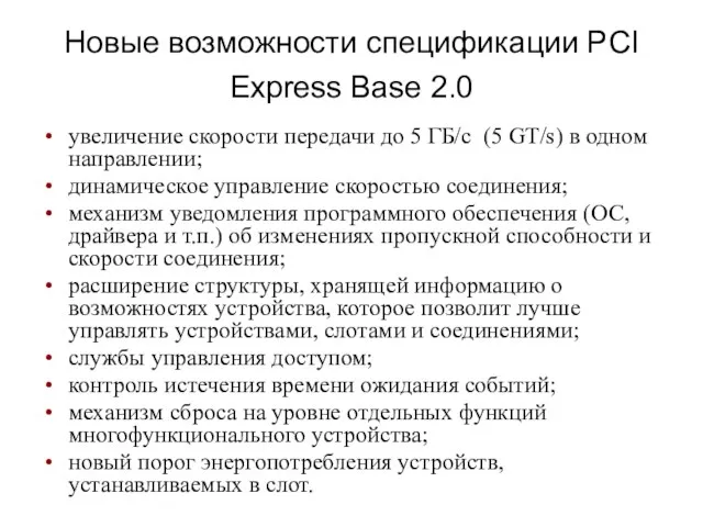 Новые возможности спецификации PCI Express Base 2.0 увеличение скорости передачи до 5