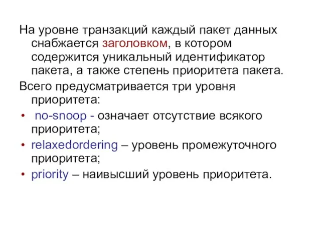 На уровне транзакций каждый пакет данных снабжается заголовком, в котором содержится уникальный