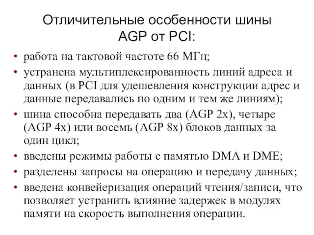 Отличительные особенности шины AGP от PCI: работа на тактовой частоте 66 МГц;