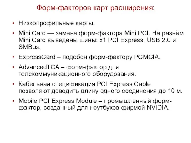Форм-факторов карт расширения: Низкопрофильные карты. Mini Card — замена форм-фактора Mini PCI.