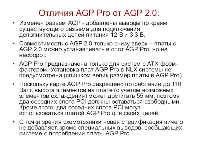 Отличия AGP Pro от AGP 2.0: Изменен разъем AGP - добавлены выводы