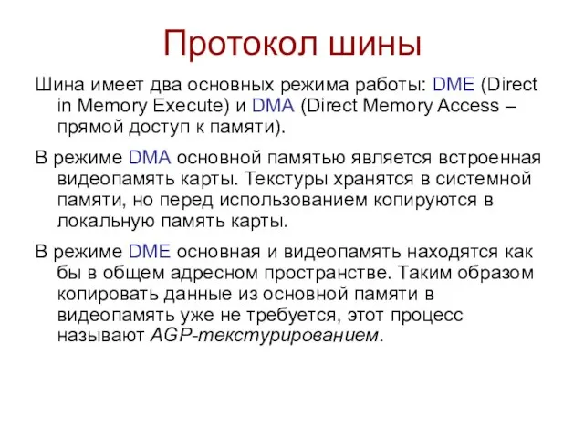 Протокол шины Шина имеет два основных режима работы: DME (Direct in Memory