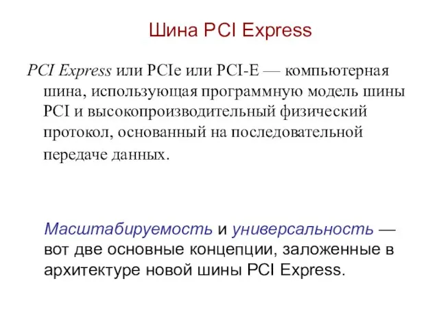 Шина PCI Express PCI Express или PCIe или PCI-E — компьютерная шина,