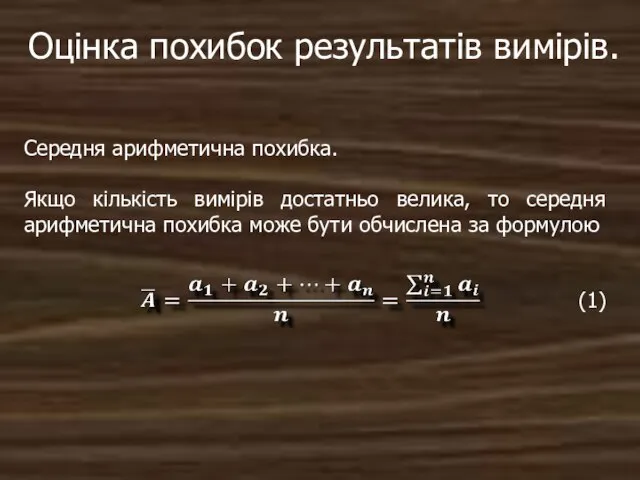 Оцінка похибок результатів вимірів. Середня арифметична похибка. Якщо кількість вимірів достатньо велика,