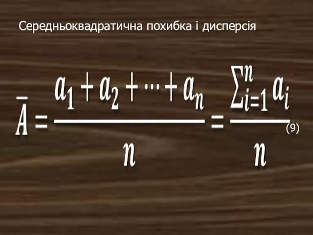 Середньоквадратична похибка і дисперсія (9)