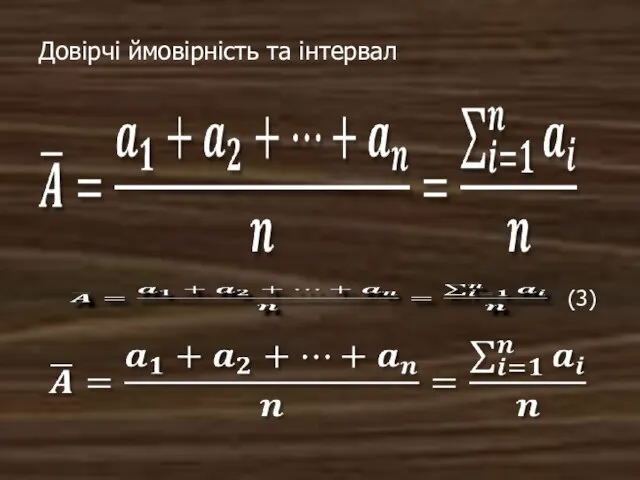 Довірчі ймовірність та інтервал (3)