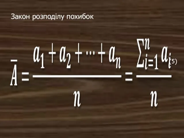 Закон розподілу похибок (5)