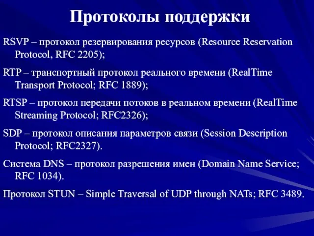 Протоколы поддержки RSVP – протокол резервирования ресурсов (Resource Reservation Protocol, RFC 2205);