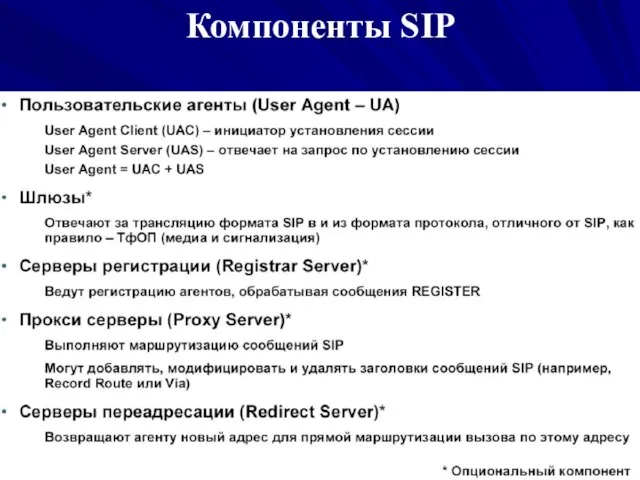 Компоненты SIP