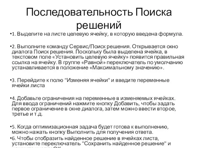 Последовательность Поиска решений 1. Выделите на листе целевую ячейку, в которую введена