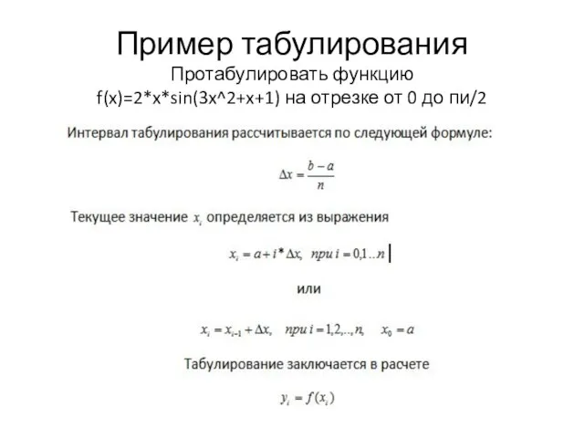 Пример табулирования Протабулировать функцию f(x)=2*x*sin(3x^2+x+1) на отрезке от 0 до пи/2