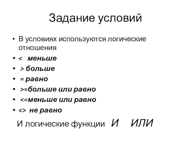 Задание условий В условиях используются логические отношения > больше = равно >=больше