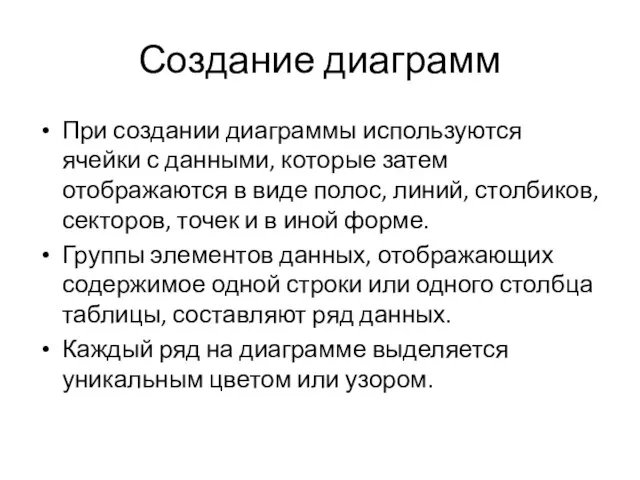 Создание диаграмм При создании диаграммы используются ячейки с данными, которые затем отображаются