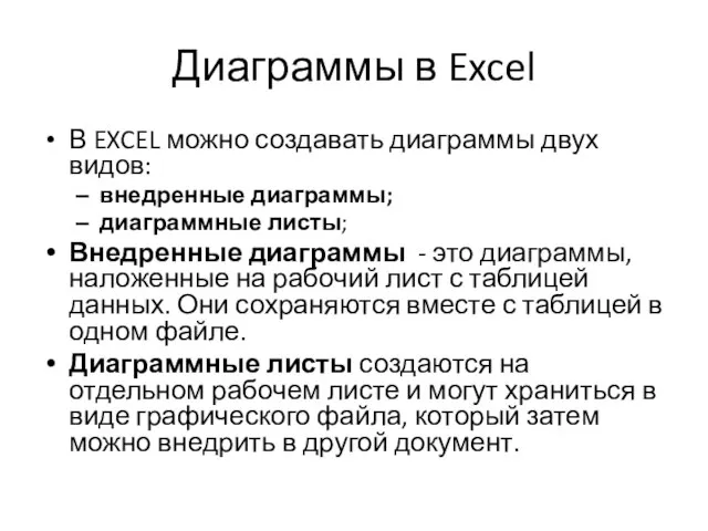 Диаграммы в Excel В EXCEL можно создавать диаграммы двух видов: внедренные диаграммы;