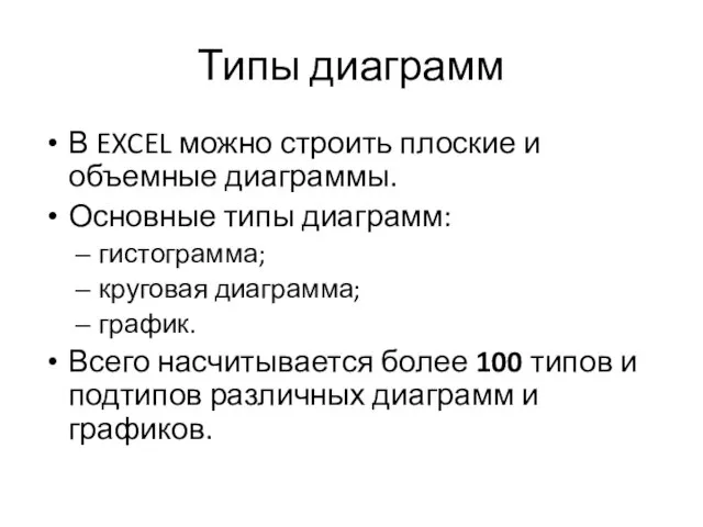 Типы диаграмм В EXCEL можно строить плоские и объемные диаграммы. Основные типы