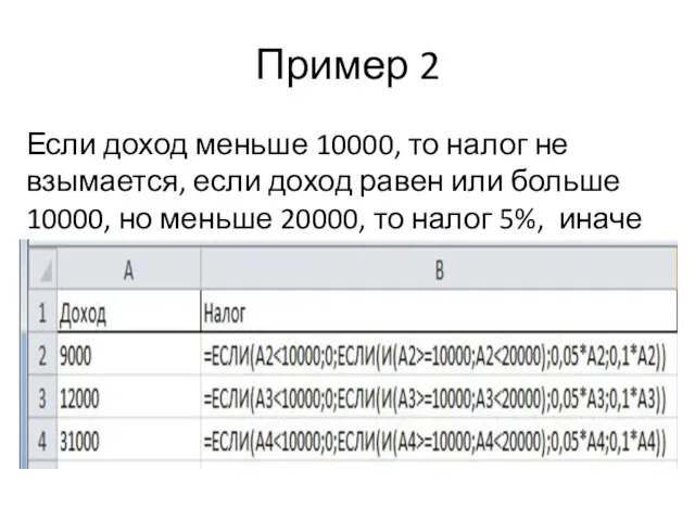 Пример 2 Если доход меньше 10000, то налог не взымается, если доход