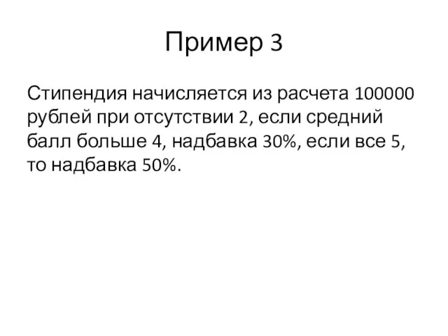 Пример 3 Стипендия начисляется из расчета 100000 рублей при отсутствии 2, если