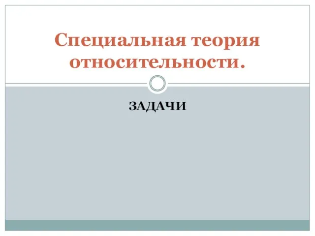 ЗАДАЧИ Специальная теория относительности.