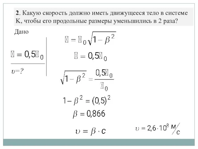 2. Какую скорость должно иметь движущееся тело в системе K, чтобы его