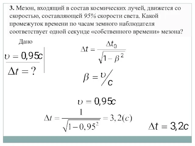 3. Мезон, входящий в состав космических лучей, движется со скоростью, составляющей 95%