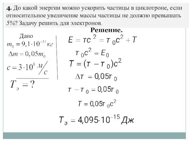 4. До какой энергии можно ускорить частицы в циклотроне, если относительное увеличение