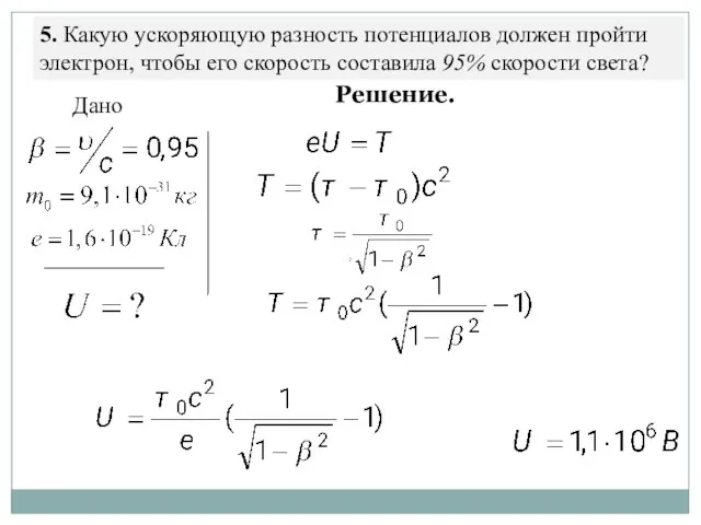 5. Какую ускоряющую разность потенциалов должен пройти электрон, чтобы его скорость составила