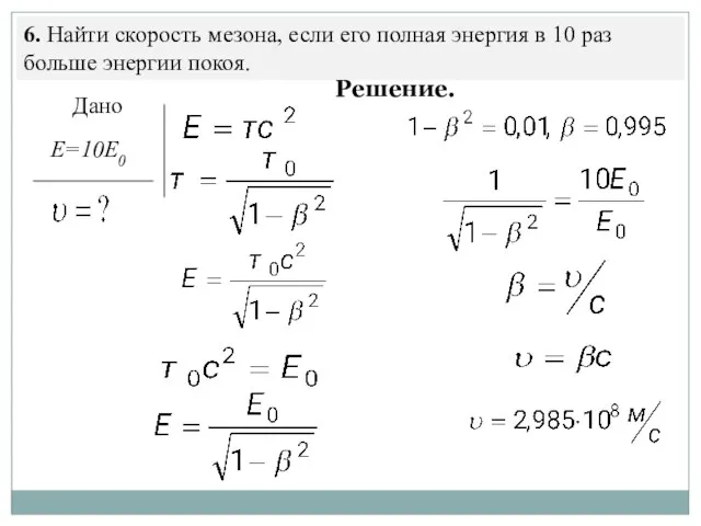 6. Найти скорость мезона, если его полная энергия в 10 раз больше