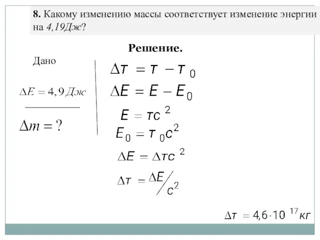 8. Какому изменению массы соответствует изменение энергии на 4,19Дж? Дано Решение.