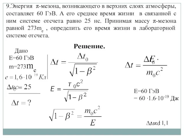 9.Энергия π-мезона, возникающего в верхних слоях атмосферы, составляет 60 ГэВ. А его