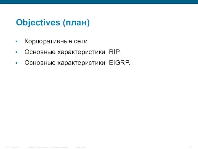 Objectives (план) Корпоративные сети Основные характеристики RIP. Основные характеристики EIGRP.