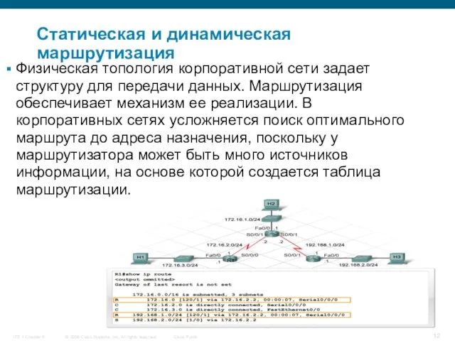 Статическая и динамическая маршрутизация Физическая топология корпоративной сети задает структуру для передачи