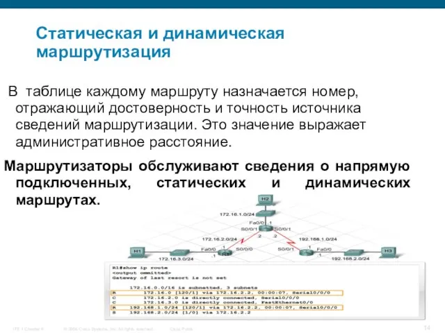 Статическая и динамическая маршрутизация В таблице каждому маршруту назначается номер, отражающий достоверность