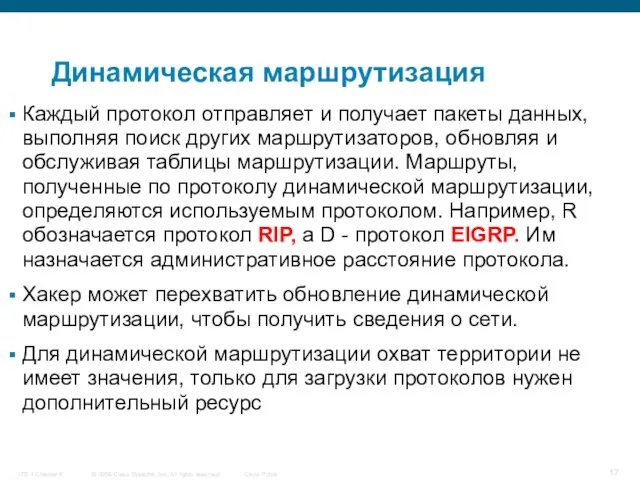 Динамическая маршрутизация Каждый протокол отправляет и получает пакеты данных, выполняя поиск других