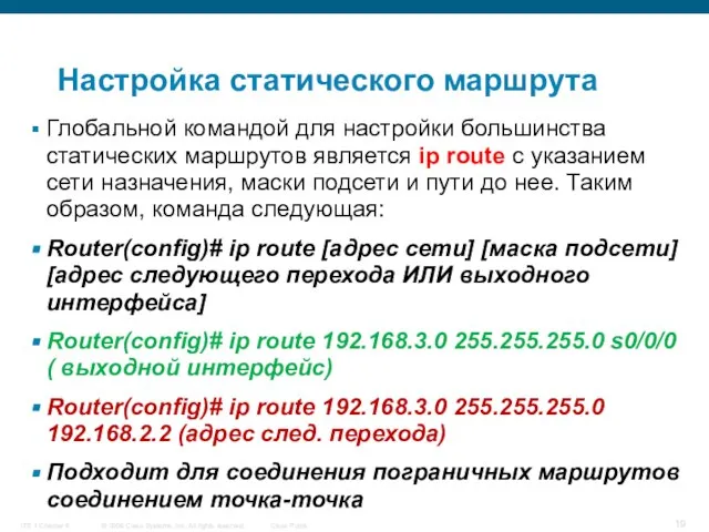 Настройка статического маршрута Глобальной командой для настройки большинства статических маршрутов является ip