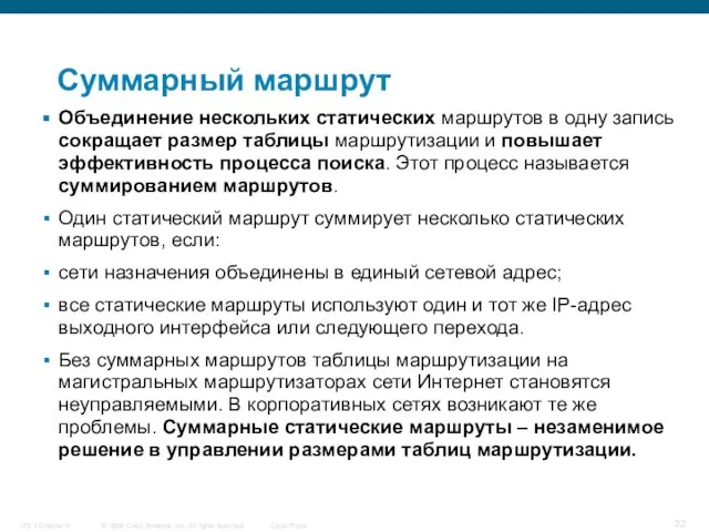 Суммарный маршрут Объединение нескольких статических маршрутов в одну запись сокращает размер таблицы