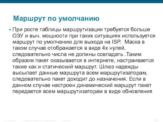 Маршрут по умолчанию При росте таблицы маршрутизации требуется больше ОЗУ и выч.