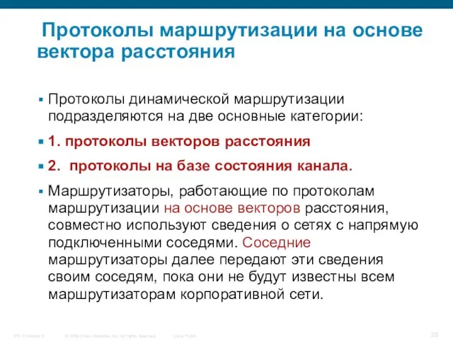 Протоколы маршрутизации на основе вектора расстояния Протоколы динамической маршрутизации подразделяются на две