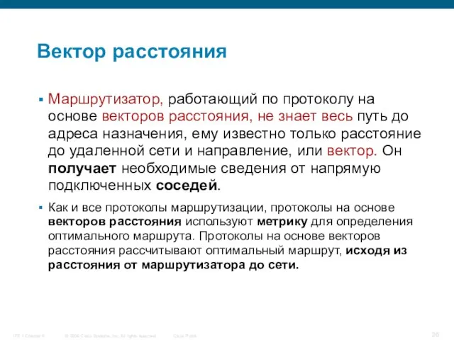 Вектор расстояния Маршрутизатор, работающий по протоколу на основе векторов расстояния, не знает