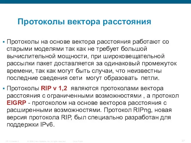 Протоколы вектора расстояния Протоколы на основе вектора расстояния работают со старыми моделями