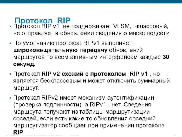 Протокол RIP Протокол RIP v1 не поддерживает VLSM, -классовый, не отправляет в