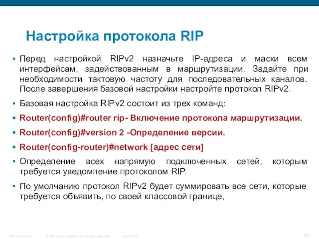 Настройка протокола RIP Перед настройкой RIPv2 назначьте IP-адреса и маски всем интерфейсам,