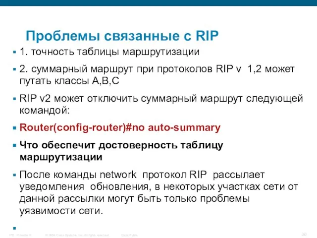 Проблемы связанные с RIP 1. точность таблицы маршрутизации 2. суммарный маршрут при