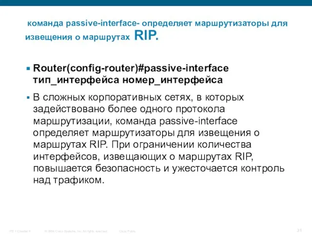 команда passive-interface- определяет маршрутизаторы для извещения о маршрутах RIP. Router(config-router)#passive-interface тип_интерфейса номер_интерфейса