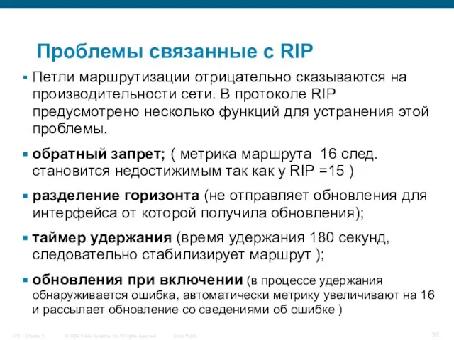 Проблемы связанные с RIP Петли маршрутизации отрицательно сказываются на производительности сети. В