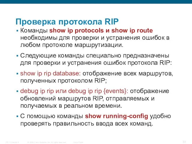 Проверка протокола RIP Команды show ip protocols и show ip route необходимы